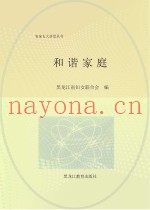 和谐家庭
