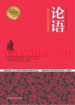 论语  儒家学派的经典着作
