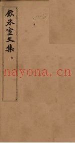 饮冰室文集  7