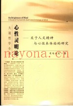 心性灵明论  关于人文精神与心性本体论的研究