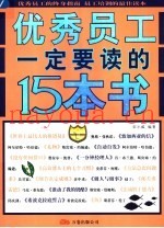 优秀员工一定要读的15本书