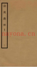 法菀义林  卷5  2