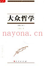大众哲学  第2版