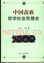 中国苗族哲学社会思想史
