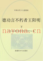 德功言不朽者王阳明  下