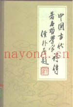 中国古代着名哲学家评卷  第3卷  下