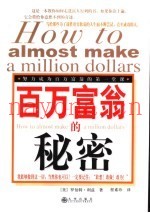 百万富翁的秘密  努力成为百万富翁的第一堂课