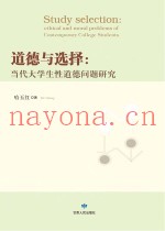道德与选择  当代大学生性道德问题研究
