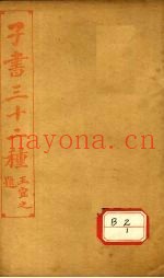 子书三十二种  管子  卷10-18
