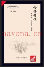 国学法官精读丛书  论语精读