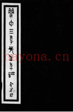 关中三李先生年谱  第4册