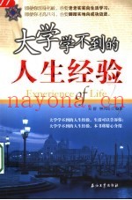 大学学不到的人生经验