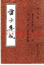 诸子集成  第9册