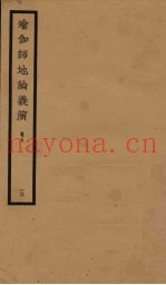 瑜伽师地论义演  卷8  5