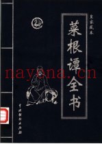 菜根谭全书  第4卷
