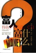 富人富什么