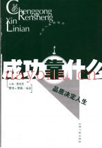 成功靠什么  品质决定人生