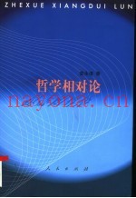 哲学相对论