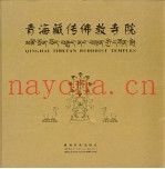 青海藏传佛教寺院