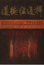道德经通释