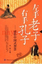 左手老子，右手孔子  感悟中国式智慧