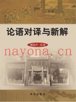 中华经典研读丛书  论语对译与新解