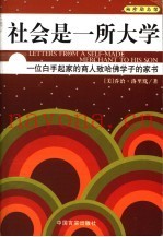 社会是一所大学  一位白手起家的商人致哈佛学子的家书