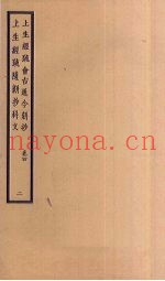 上生经疏会古通今新抄  卷4  2  上生经疏随新抄科文