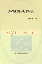 如何真正快乐