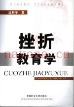挫折教育新论