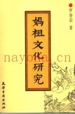 妈祖文化研究