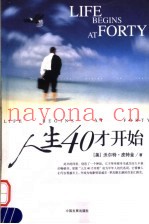 人生40才开始