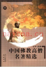 中国佛教高僧名着精选  中