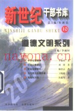 道德文明系列  下