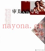 审美文化导论