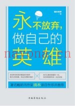 永不放弃，做自己的英雄