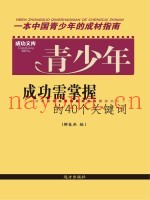 青少年成功需掌握的40个关键词
