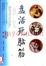盘活死脑筋