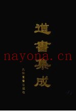 道书集成  卷31