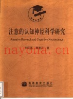 注意的认知神经科学研究