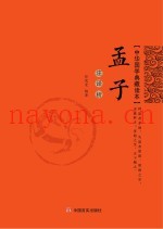 孟子  注·译·析