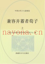 兼容并蓄者荀子  上
