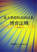 北大教授给出的21条博弈法则