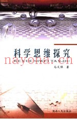 科学思维探究