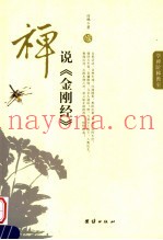 禅说《金刚经》