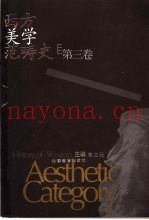 西方美学范畴史  第3卷