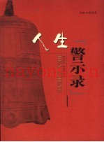 人生警示录