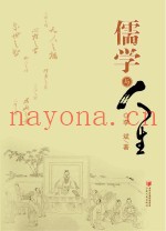 儒学与人生