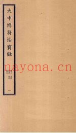 大中祥符法宝录  1  卷3-7