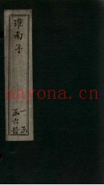 淮南子  卷9-11